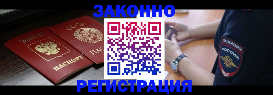 прописка законно в Пушкино